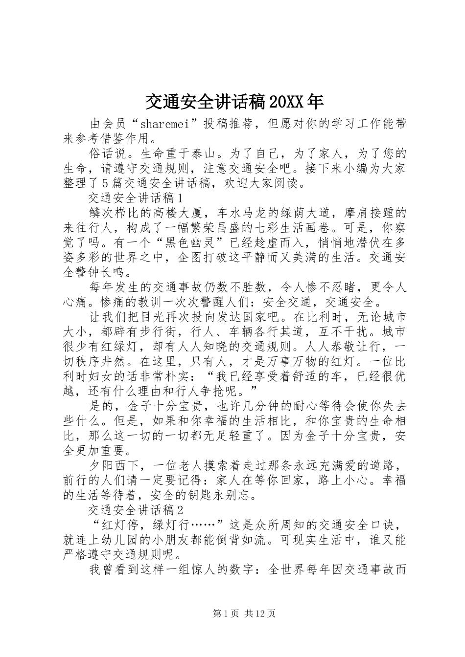 交通安全讲话稿20XX年_第1页