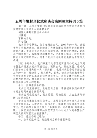 五周年暨封顶仪式座谈会满刚总主持词5篇