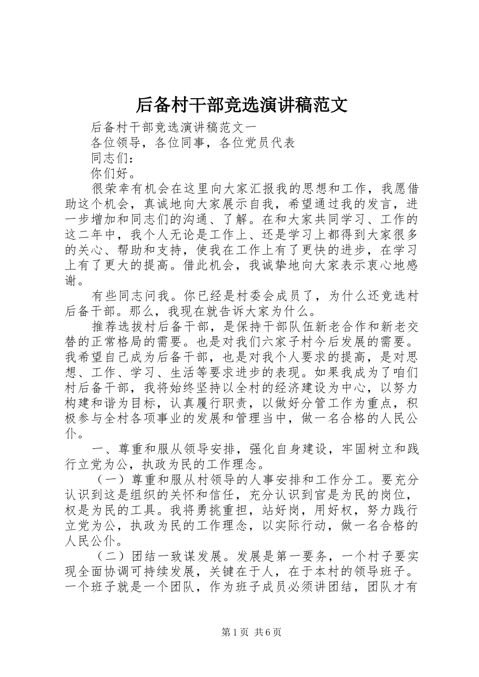 后备村干部竞选演讲稿范文_第1页