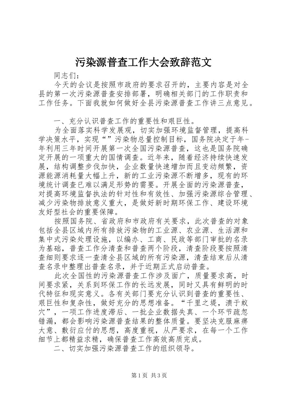 污染源普查工作大会致辞范文_第1页