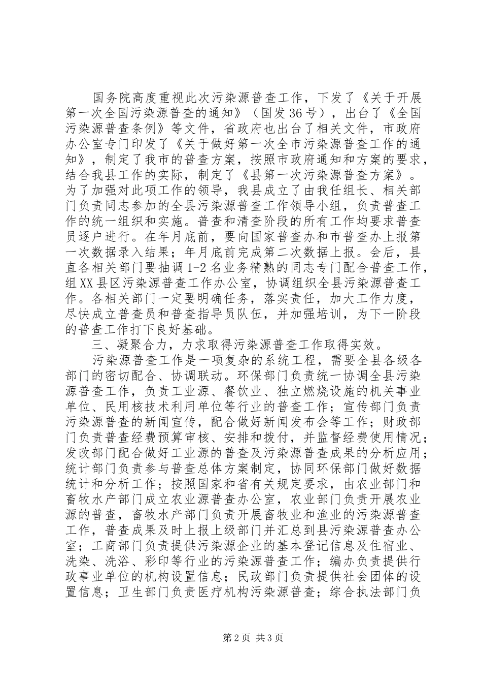 污染源普查工作大会致辞范文_第2页