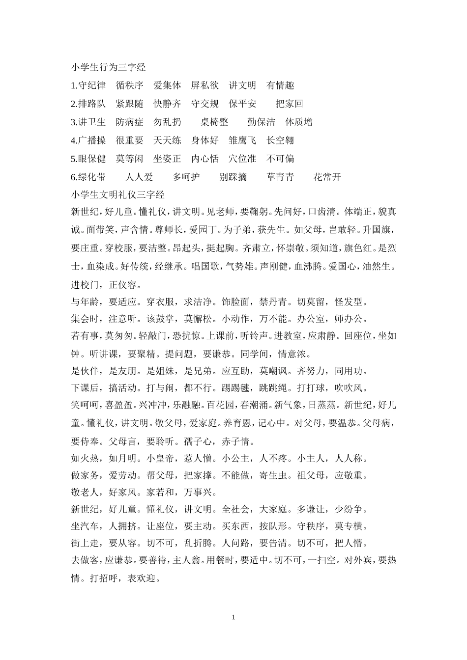 小学生行为三字经_第1页
