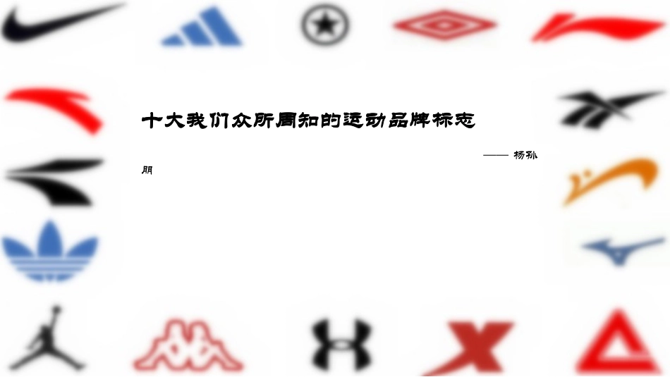 十大运动品牌logo_第2页
