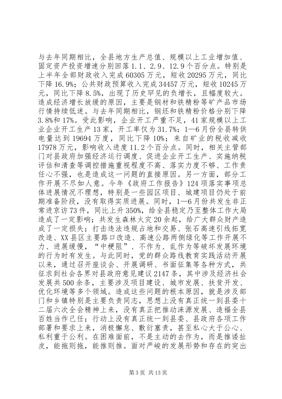 县长在全县领导干部大会上的讲话_第3页