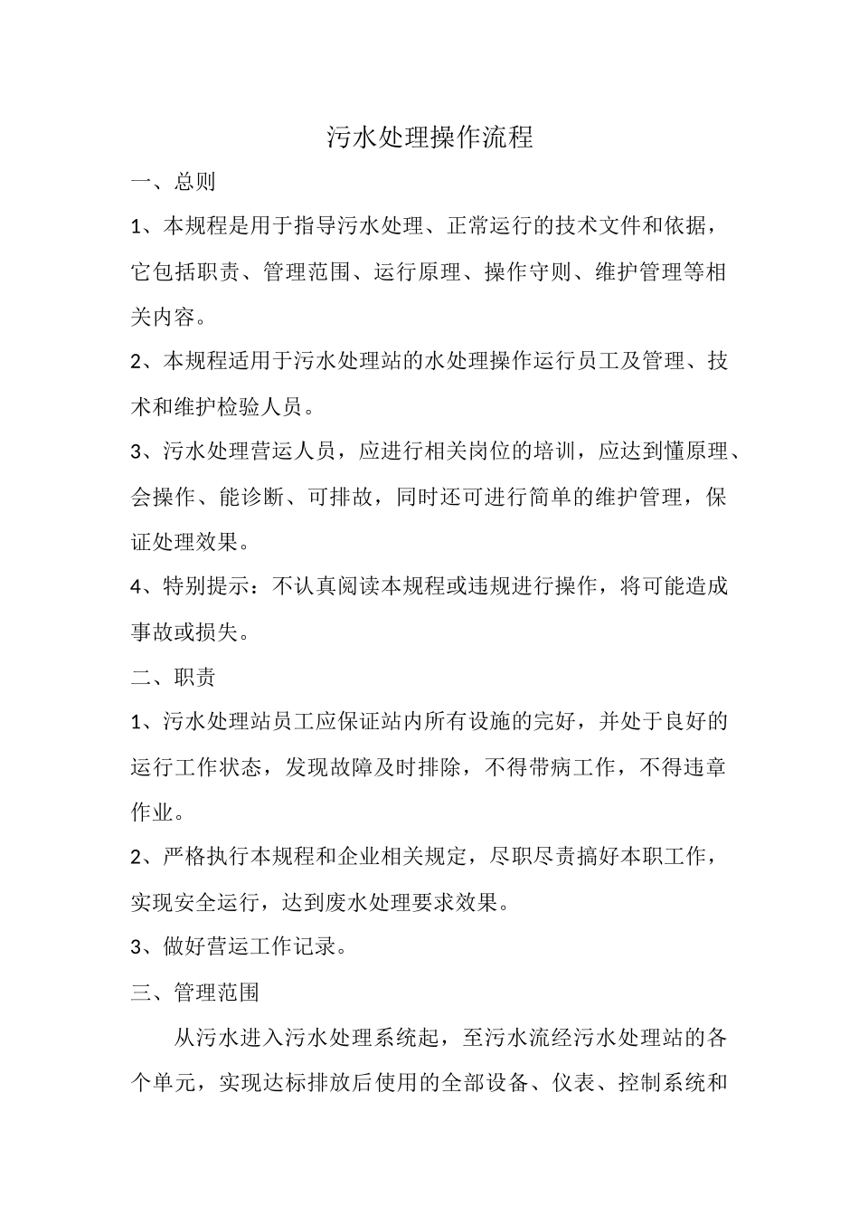 污水处理操作流程_第1页