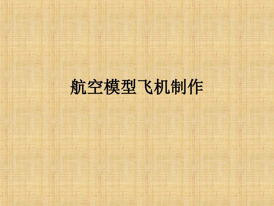 航空模型飞机制作_第1页