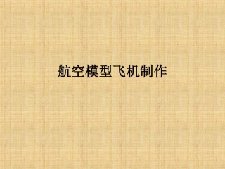 航空模型飞机制作