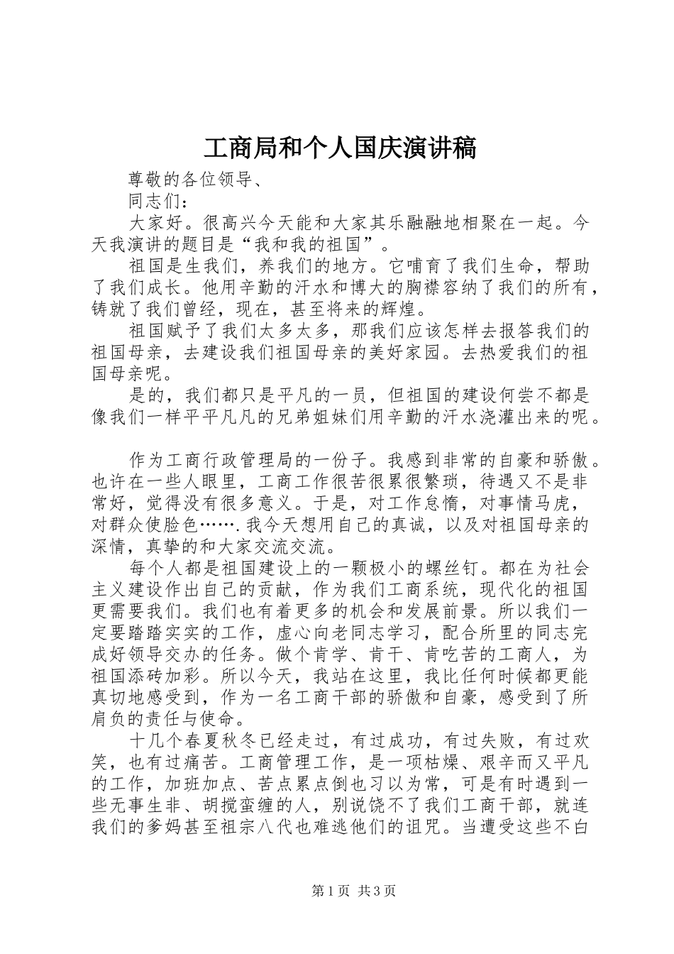 工商局和个人国庆演讲稿_第1页