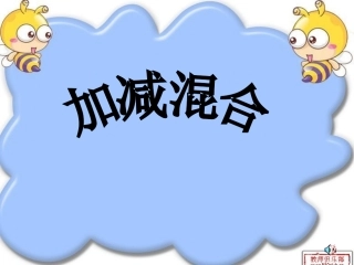 苏教版一年级上册《加减混合运算》(1)