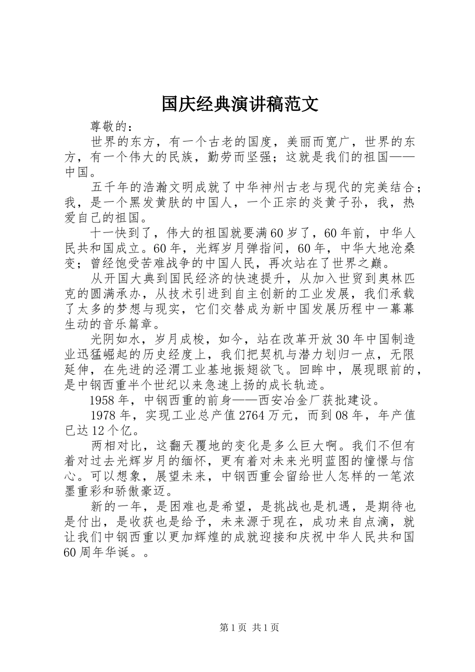 国庆经典演讲稿范文_第1页