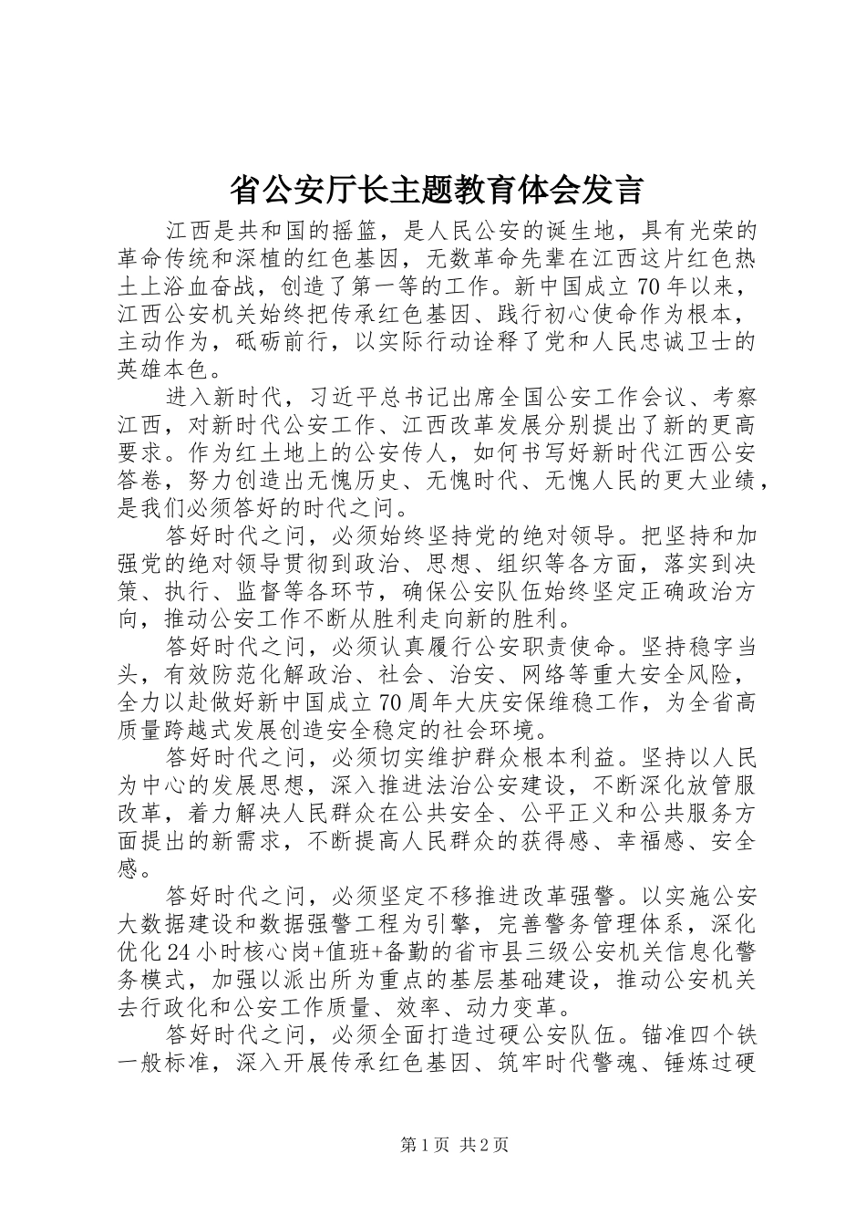 省公安厅长主题教育体会发言_第1页