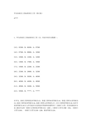 华为各级员工的标准岗位工资