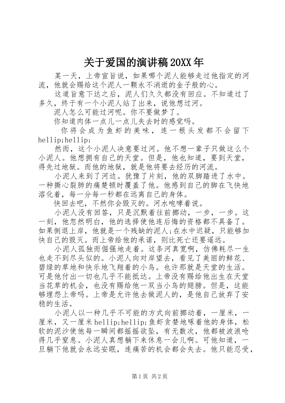 关于爱国的演讲稿20XX年_第1页