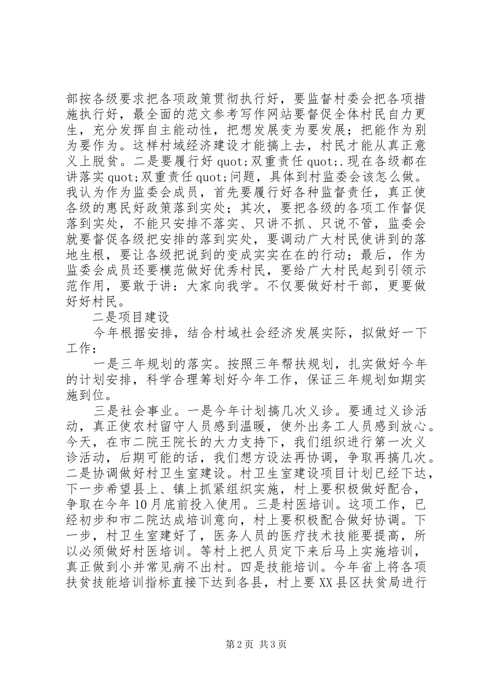 某村扶贫点扶贫座谈会发言材料_第2页