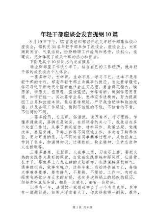 年轻干部座谈会发言提纲10篇