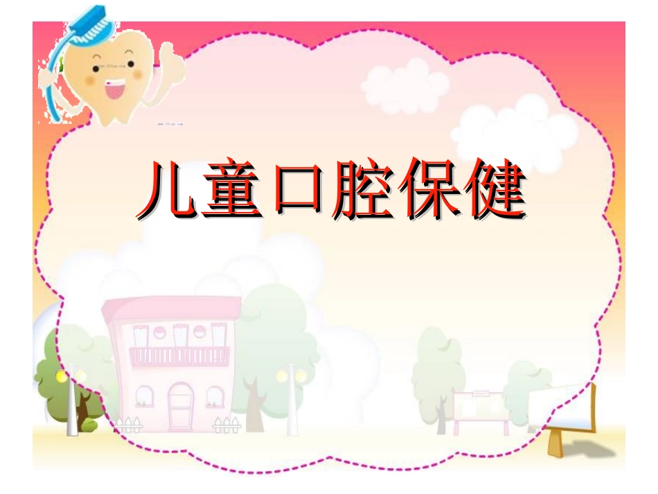 儿童口腔保健幻灯模板_第1页