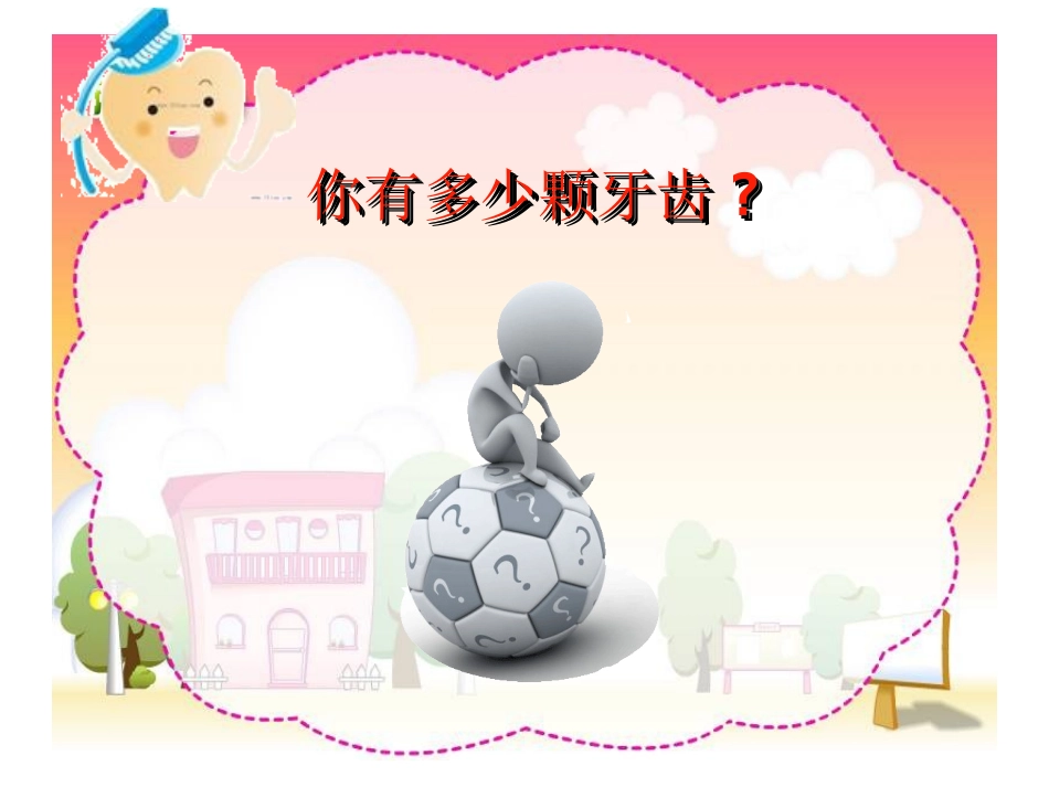 儿童口腔保健幻灯模板_第3页