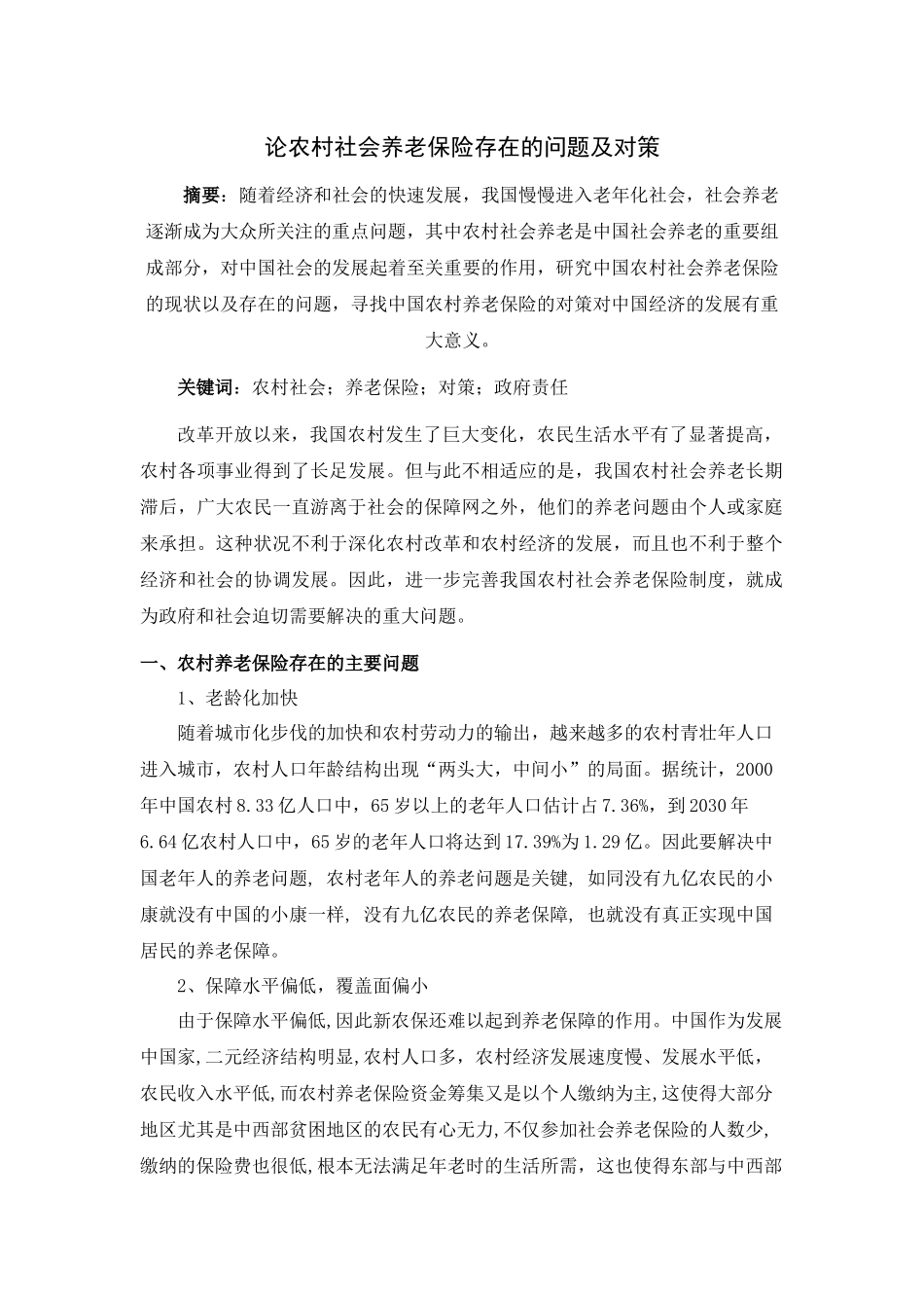 论农村社会养老保险存在的问题及对策_第2页