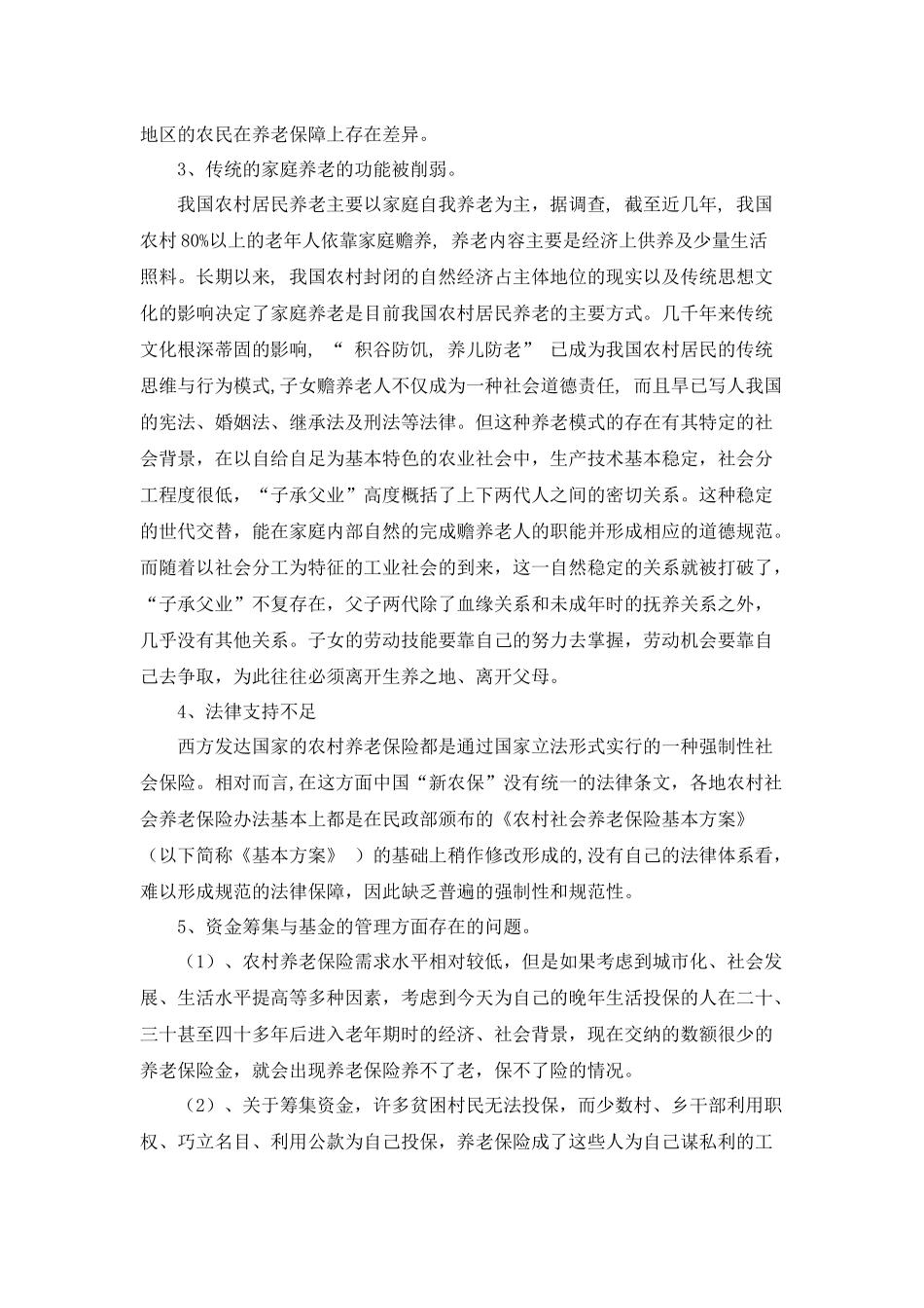 论农村社会养老保险存在的问题及对策_第3页