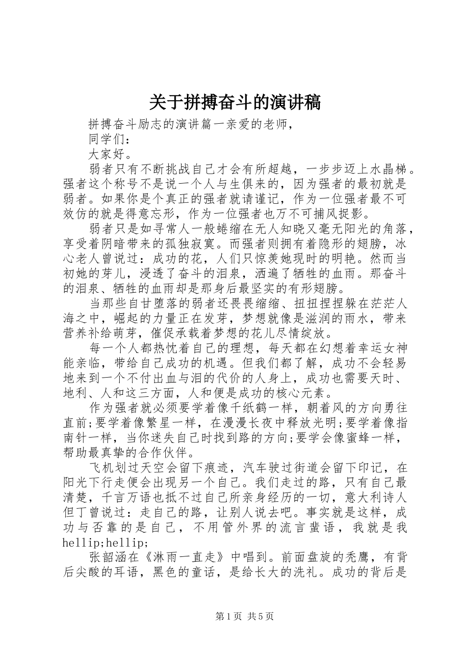 关于拼搏奋斗的演讲稿_第1页