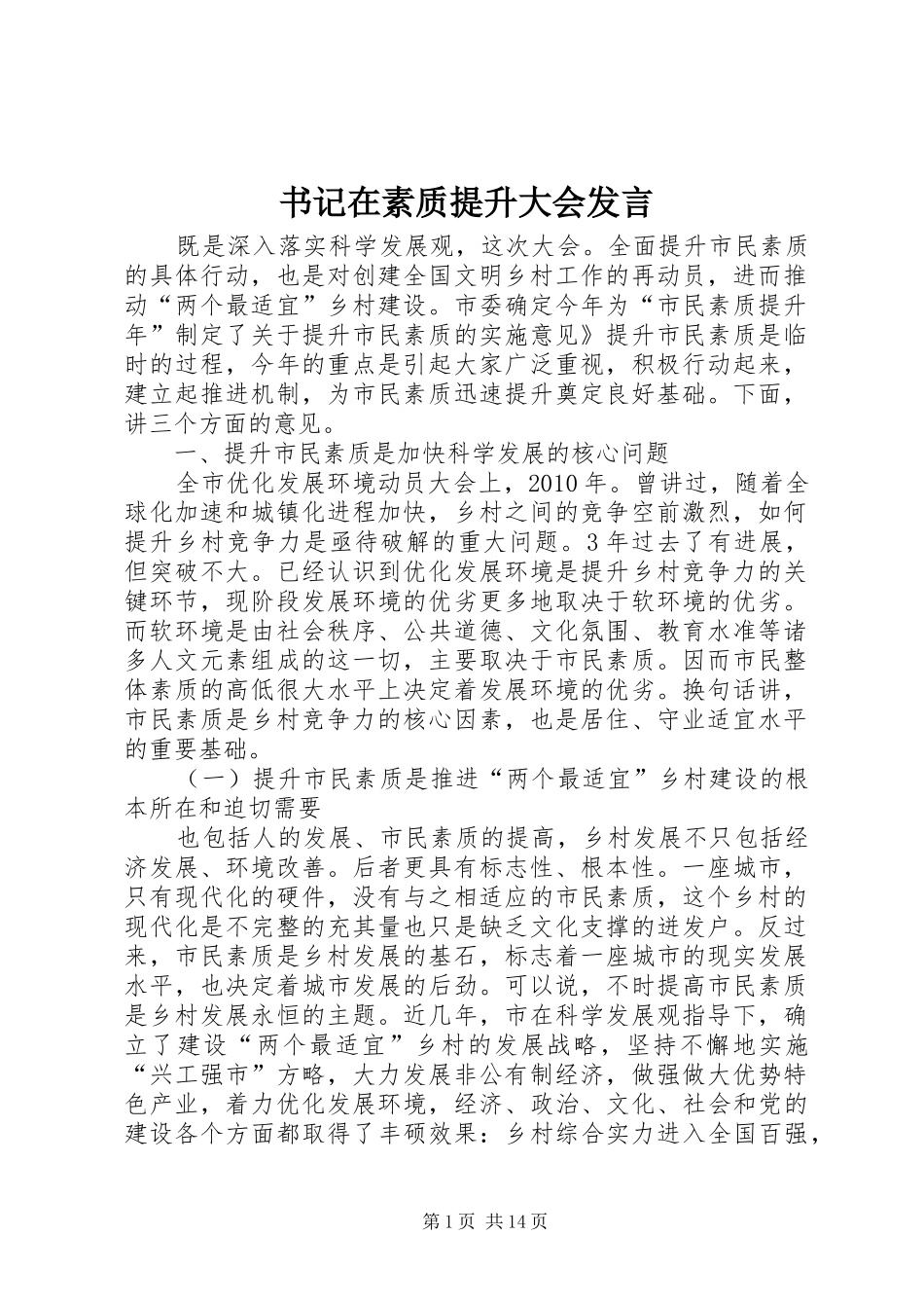 书记在素质提升大会发言_第1页