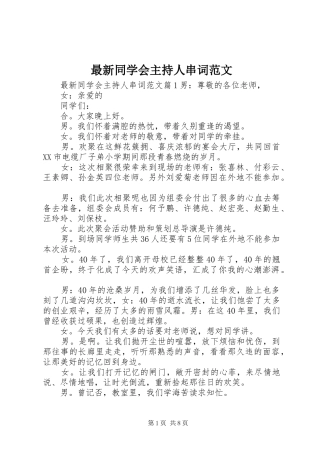 最新同学会主持人串词范文