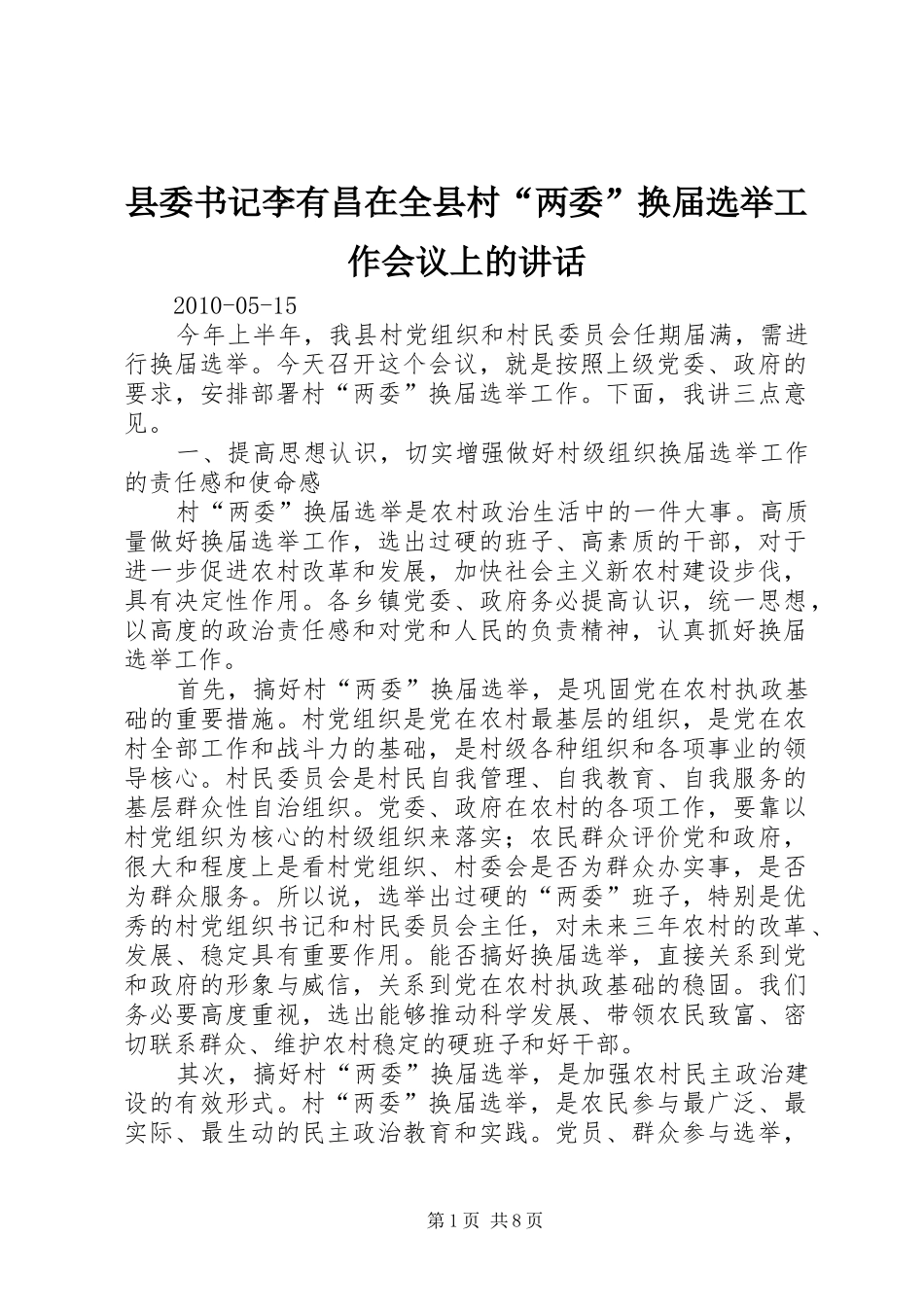 县委书记李有昌在全县村“两委”换届选举工作会议上的讲话_第1页