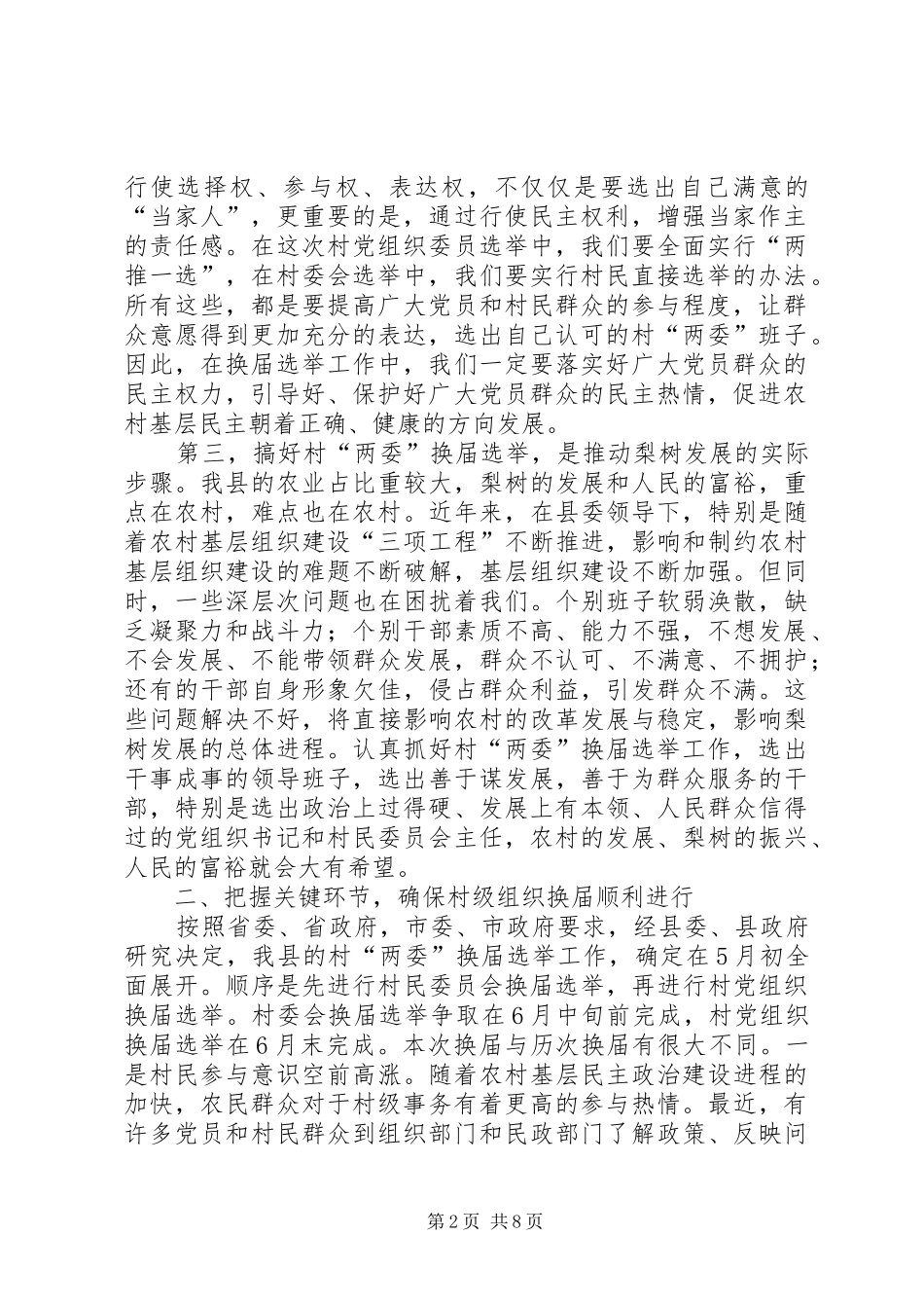 县委书记李有昌在全县村“两委”换届选举工作会议上的讲话_第2页
