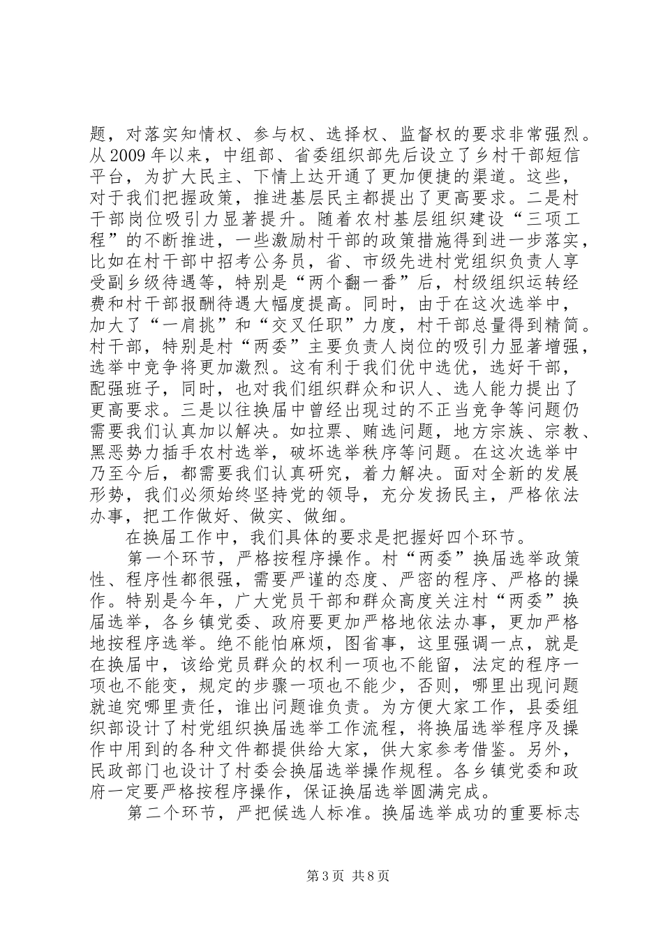 县委书记李有昌在全县村“两委”换届选举工作会议上的讲话_第3页