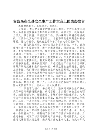 安监局在全县安全生产工作大会上的表态发言