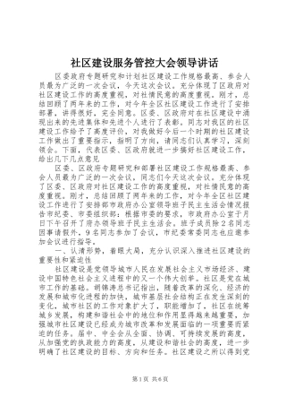 社区建设服务管控大会领导讲话