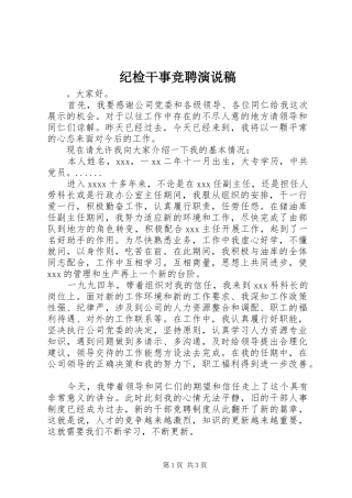 纪检干事竞聘演说稿