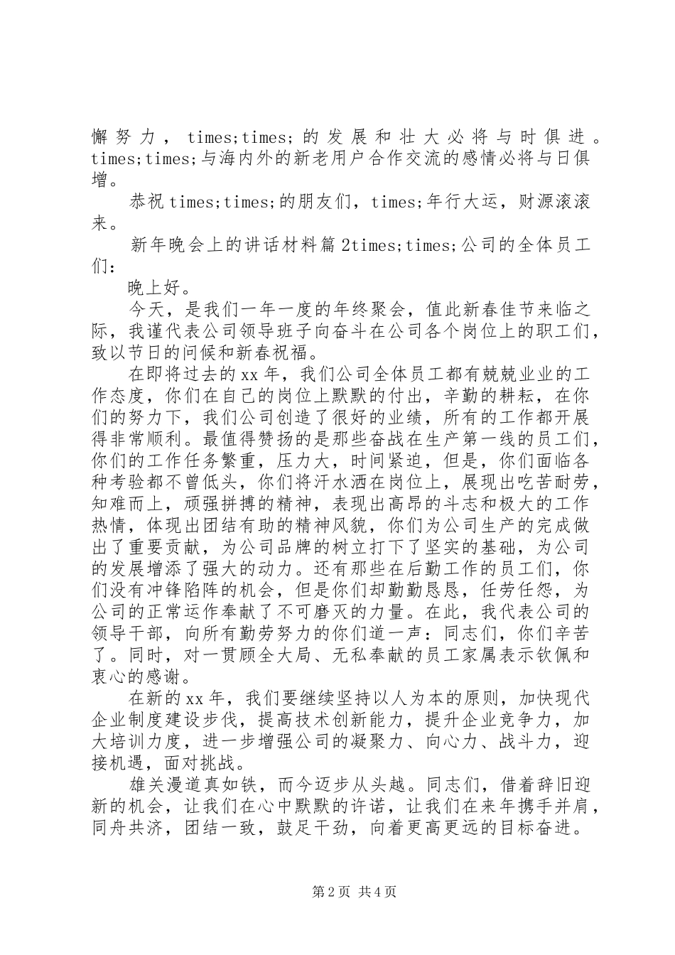 新年晚会上的讲话材料_第2页