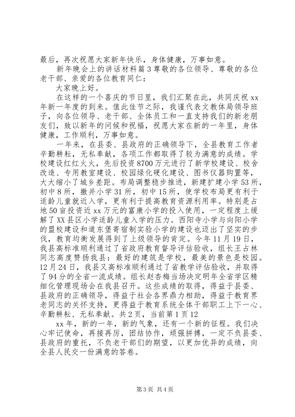 新年晚会上的讲话材料_第3页