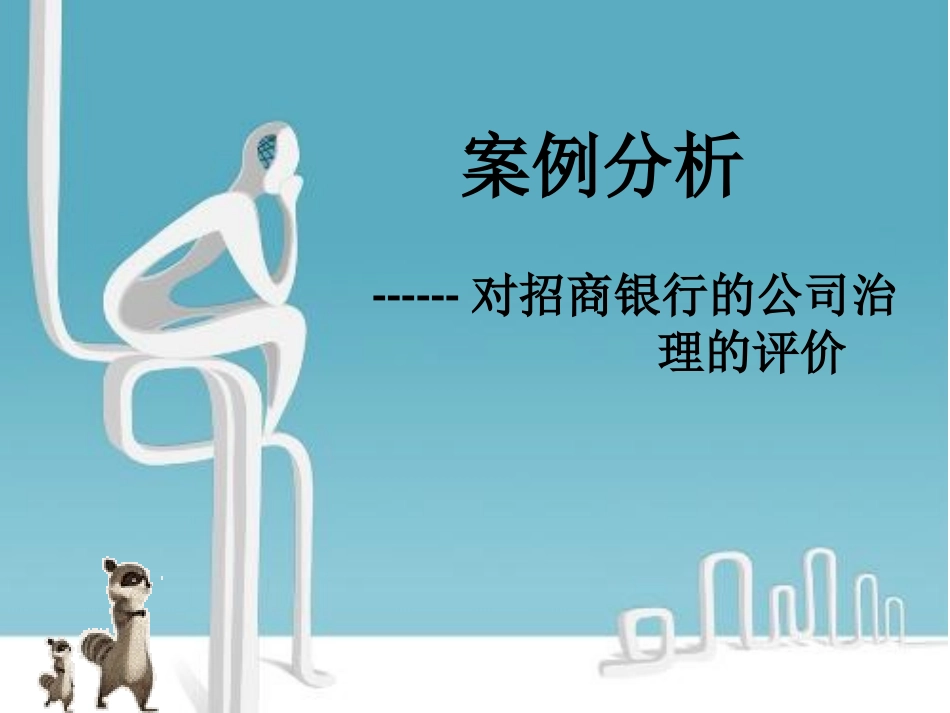 招商银行的公司治理_第1页