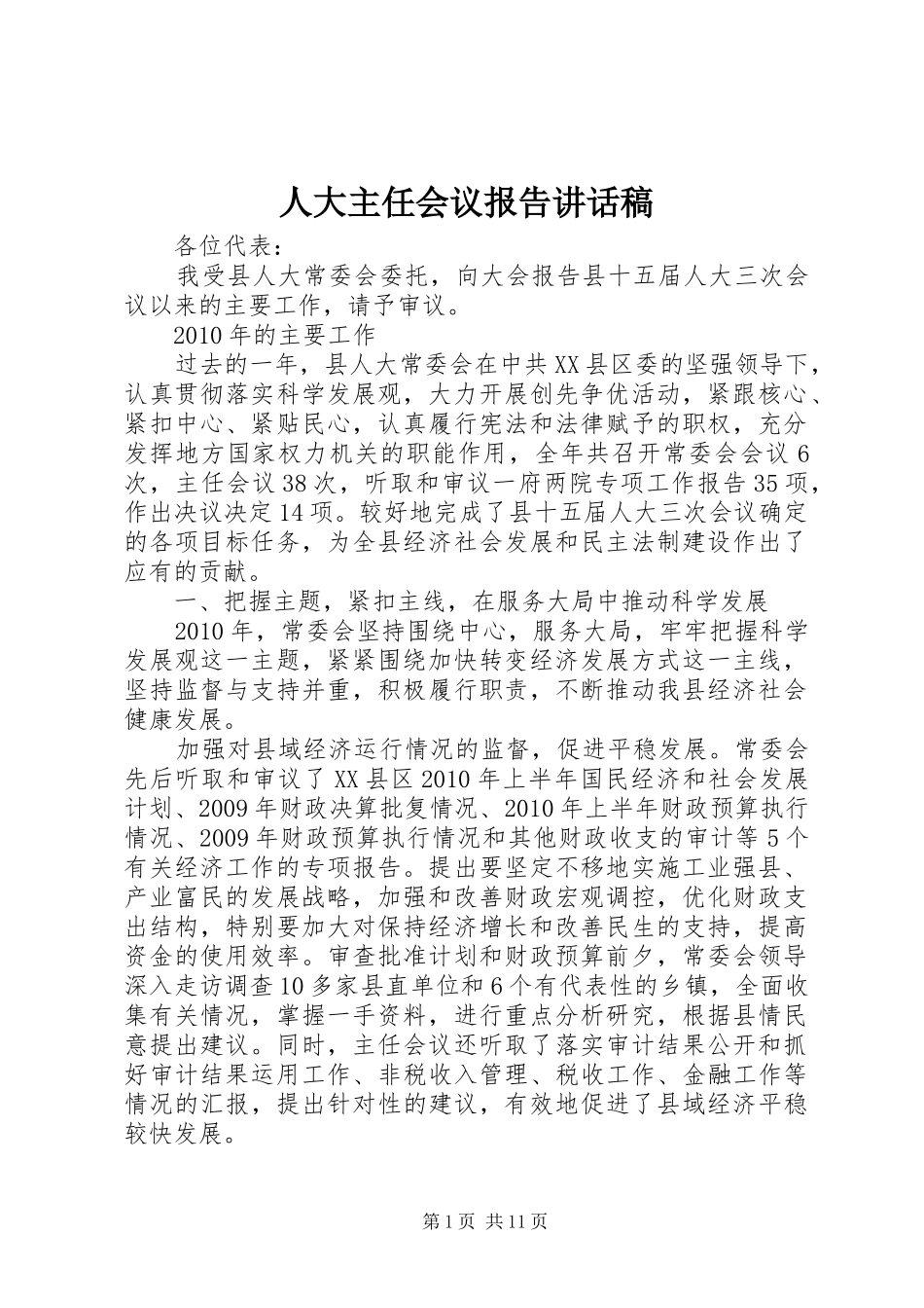 人大主任会议报告讲话稿_第1页