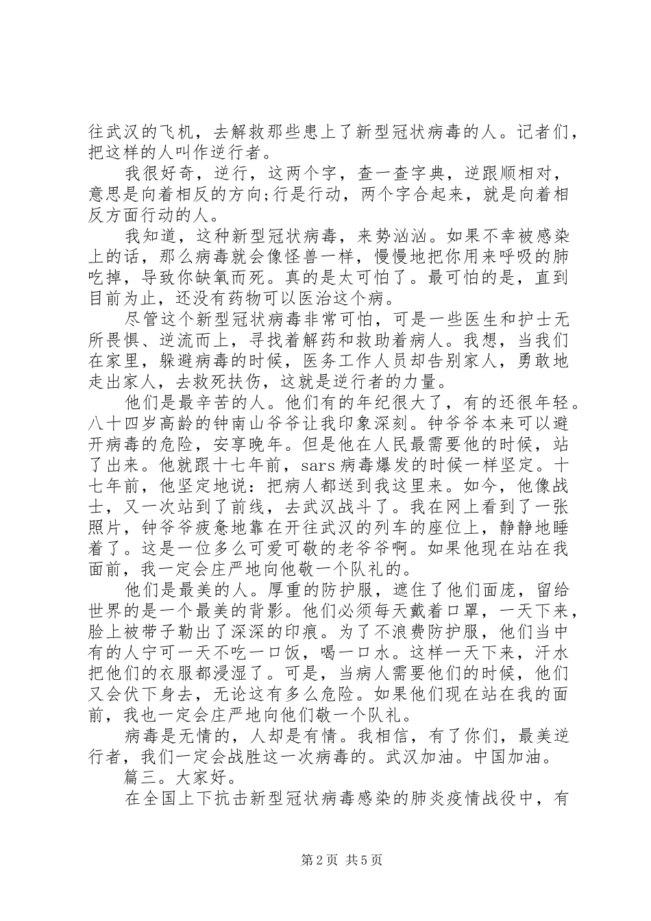 致敬疫情最美逆行者演讲稿范文五篇_第2页