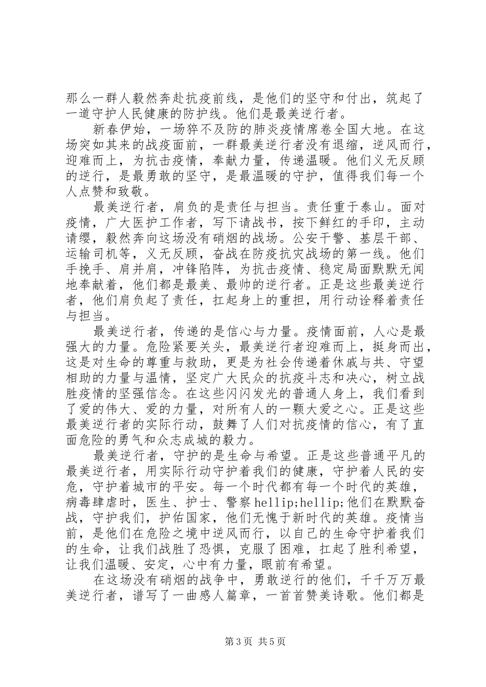致敬疫情最美逆行者演讲稿范文五篇_第3页