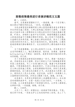 致敬疫情最美逆行者演讲稿范文五篇