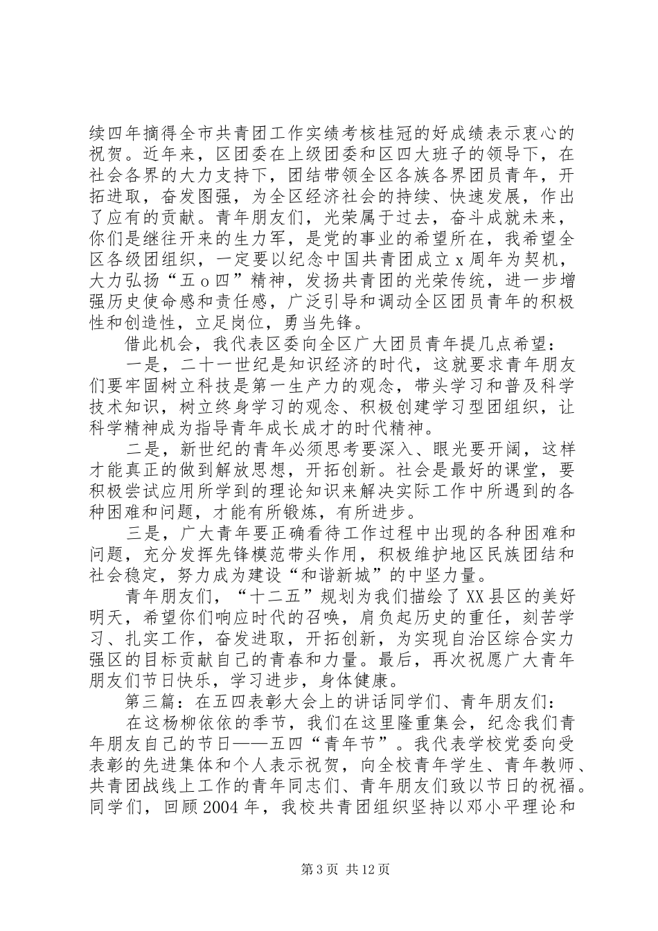 在桂林医学院XX年五四表彰大会的讲话_第3页