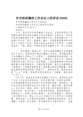 在市政府廉政工作会议上的讲话(410)