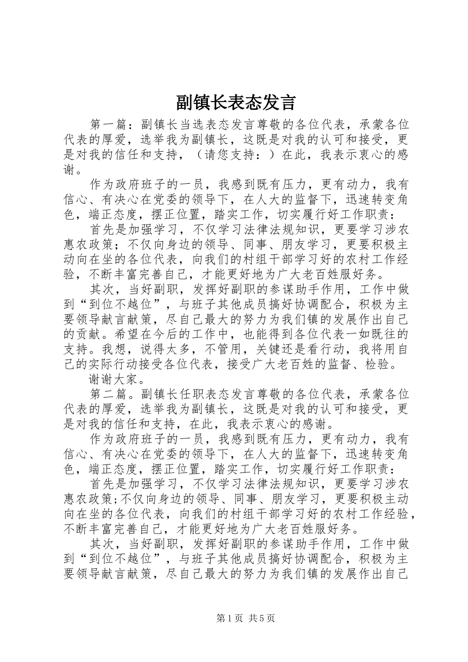 副镇长表态发言_第1页