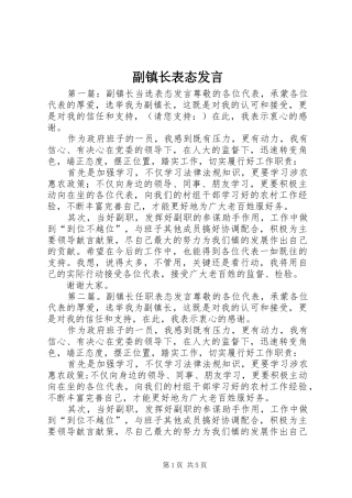 副镇长表态发言