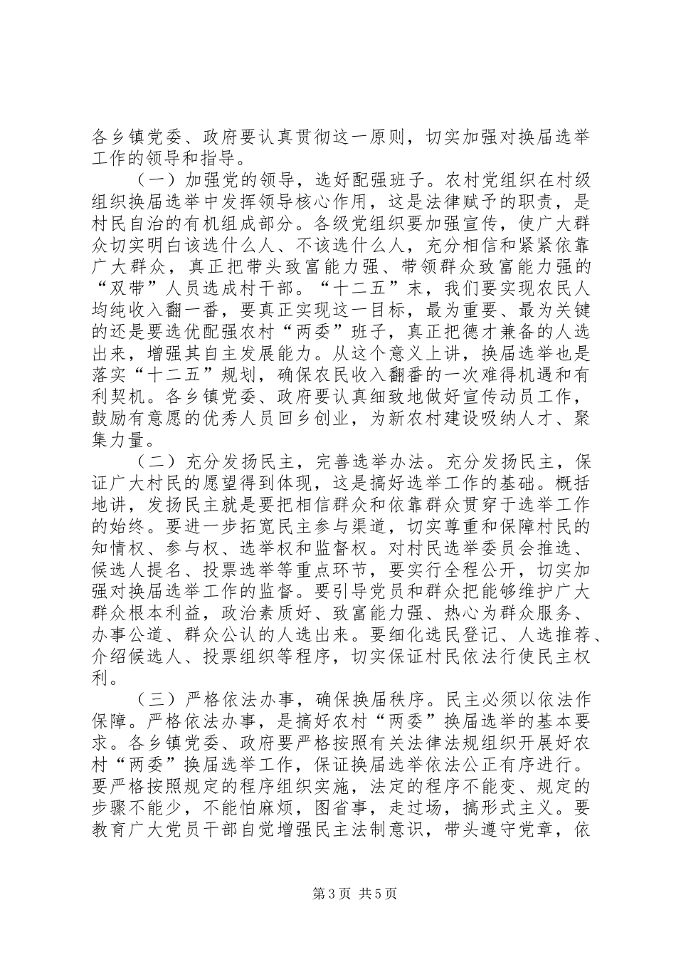 农村两委换届动员会领导讲话材料_第3页