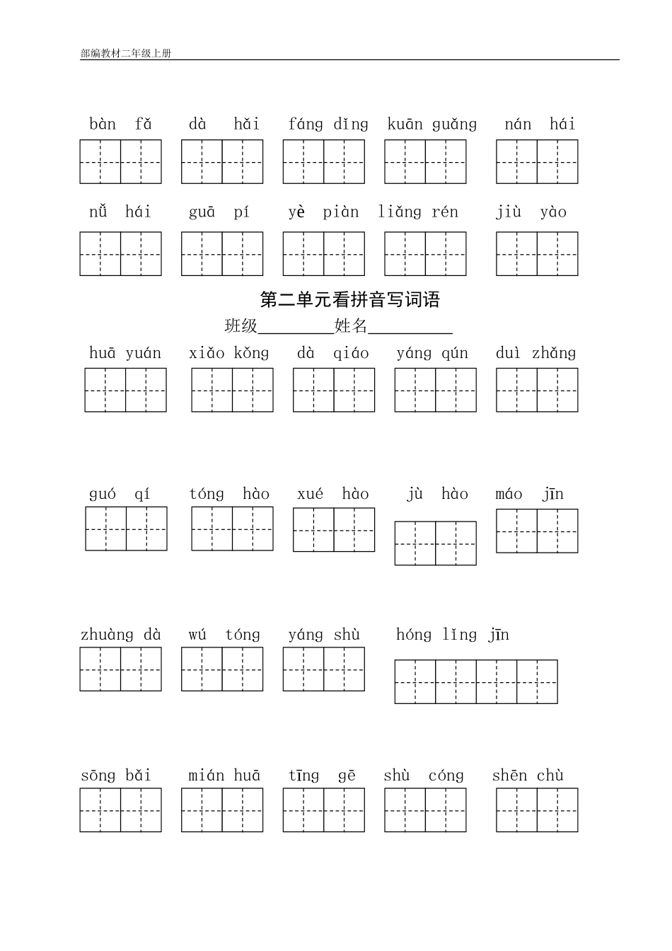 新版部编本语文二年级上册语文看拼音写词语_第2页