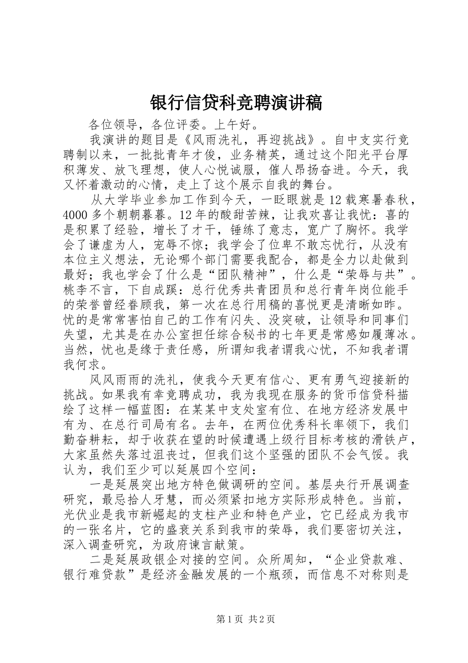 银行信贷科竞聘演讲稿_第1页