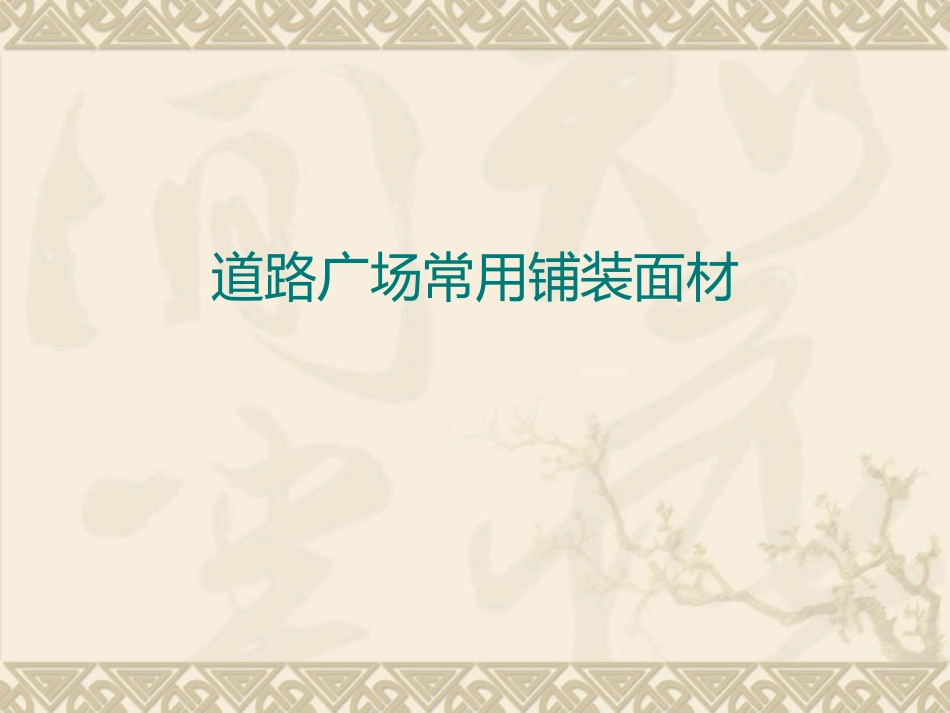 景观铺装材料_第1页