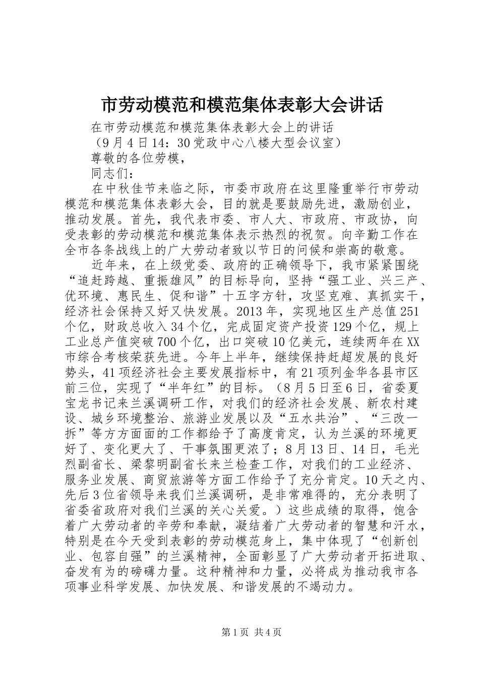 市劳动模范和模范集体表彰大会讲话_第1页
