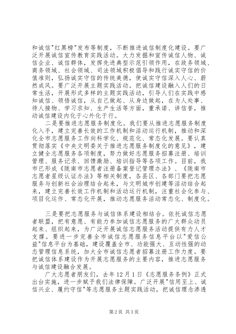 在全市诚信志愿服务工作促进会上的讲话稿_第2页