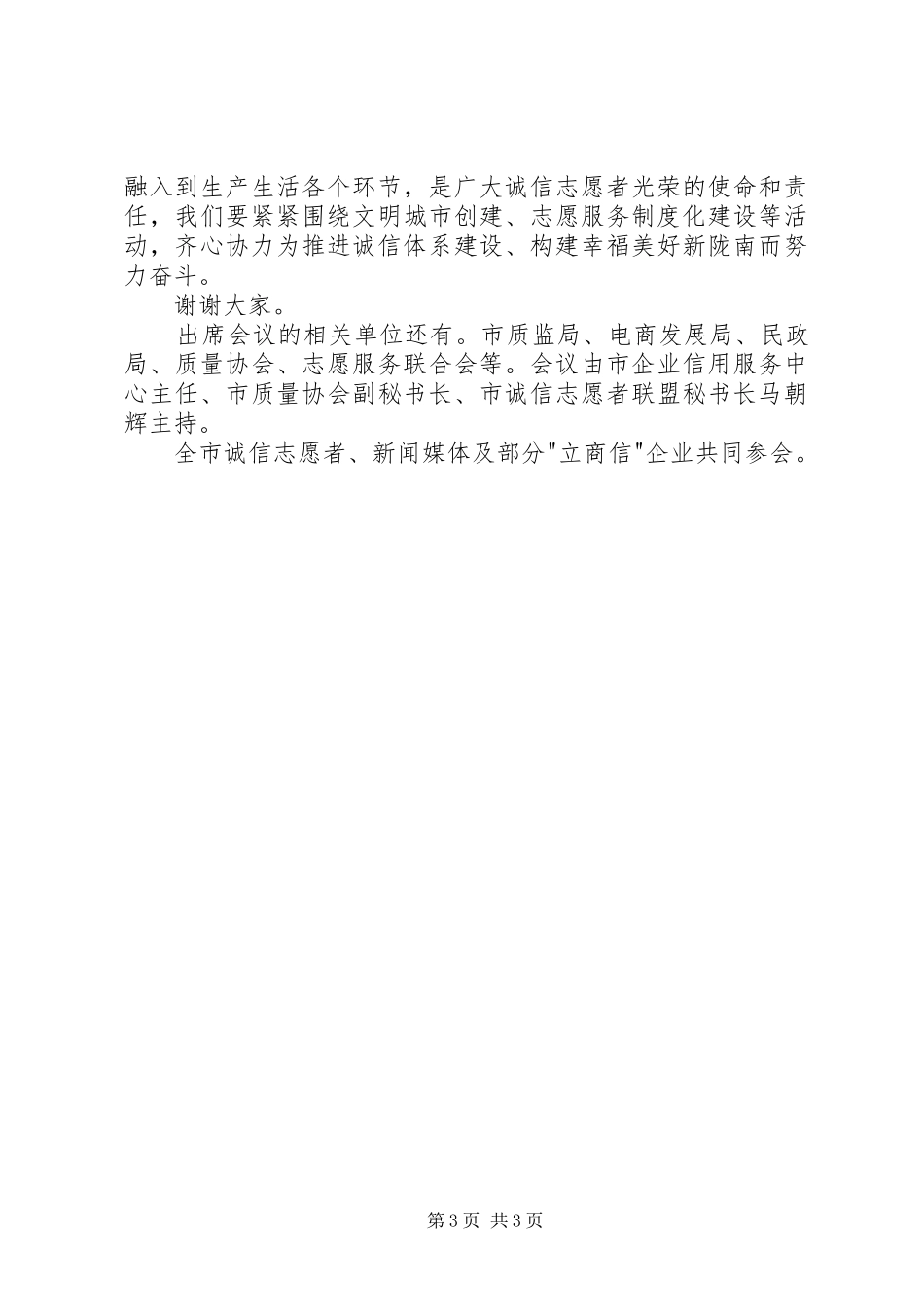 在全市诚信志愿服务工作促进会上的讲话稿_第3页